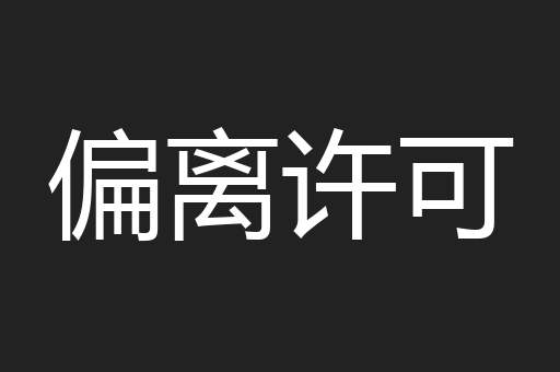 偏离许可