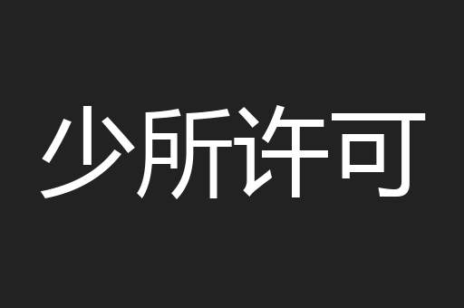 少所许可