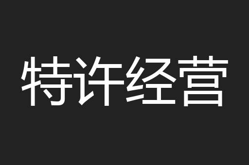 特许经营