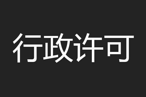 行政许可