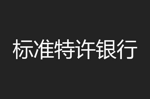 标准特许银行