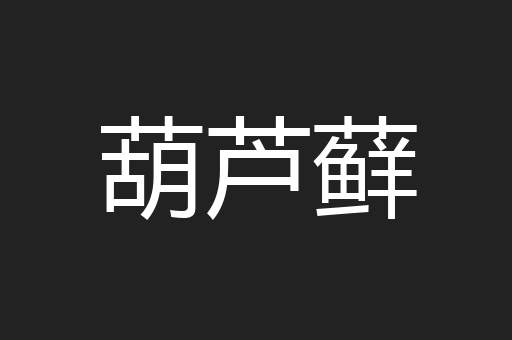 葫芦藓
