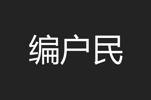 编户民