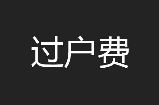 过户费