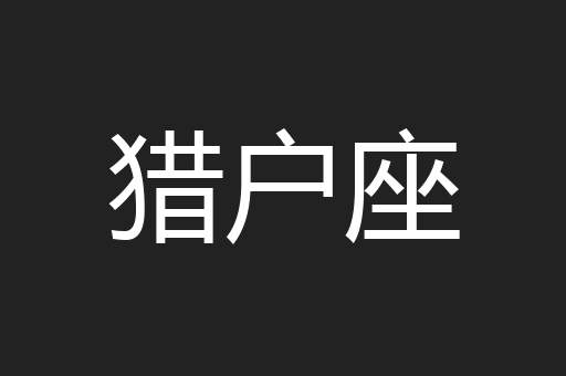 猎户座