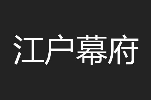 江户幕府