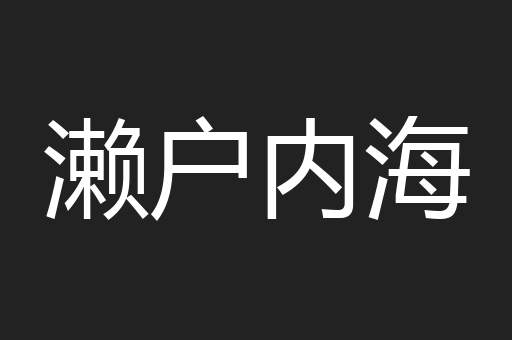 濑户内海