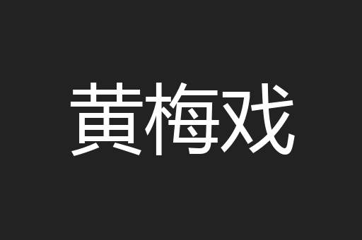 黄梅戏