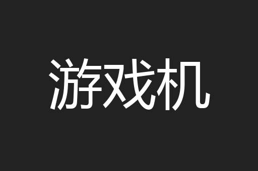 游戏机