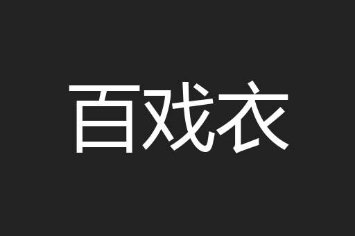 百戏衣