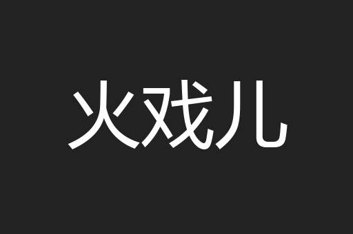 火戏儿