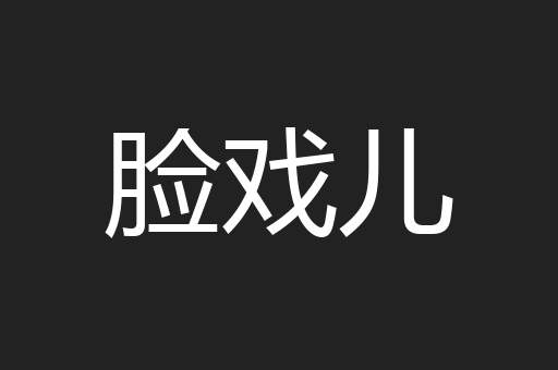 脸戏儿