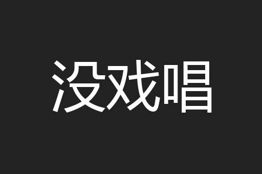 没戏唱