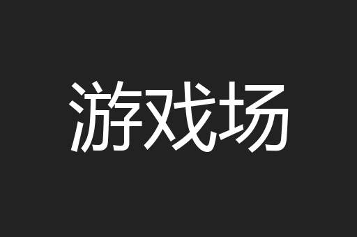 游戏场