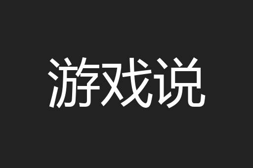 游戏说