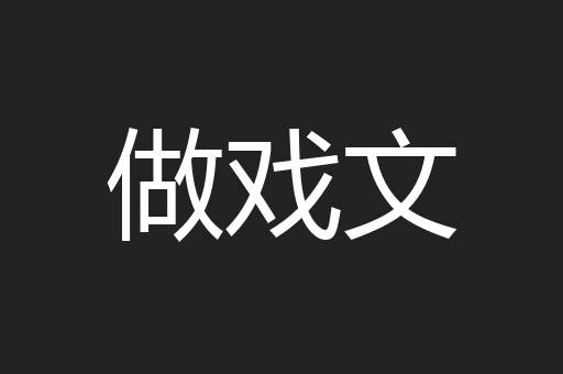 做戏文