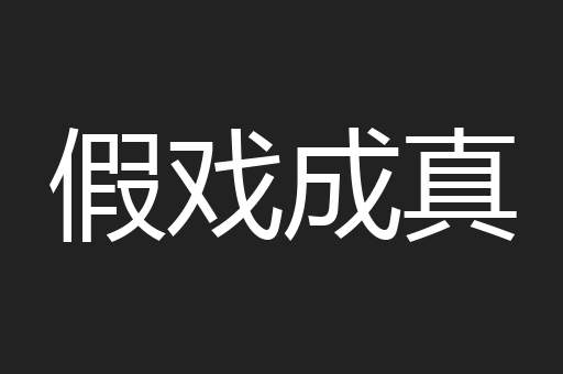 假戏成真