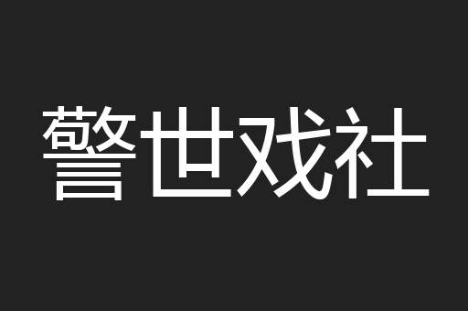 警世戏社