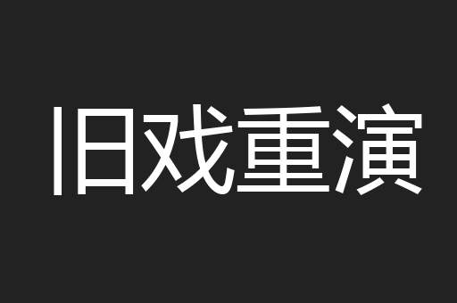 旧戏重演