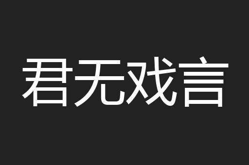 君无戏言