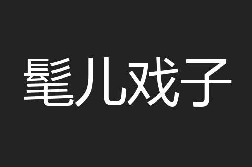 髦儿戏子 髦儿戏子