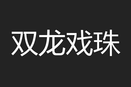 双龙戏珠