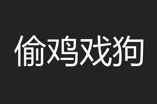 偷鸡戏狗