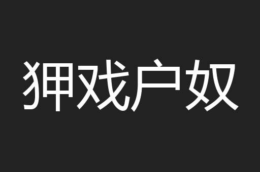 狎戏户奴