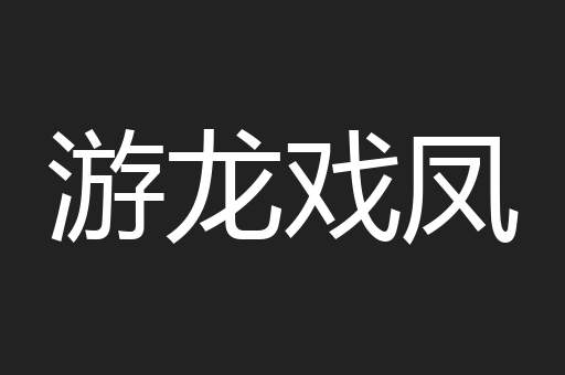 游龙戏凤