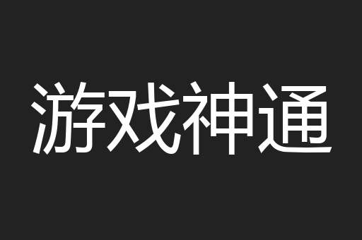 游戏神通