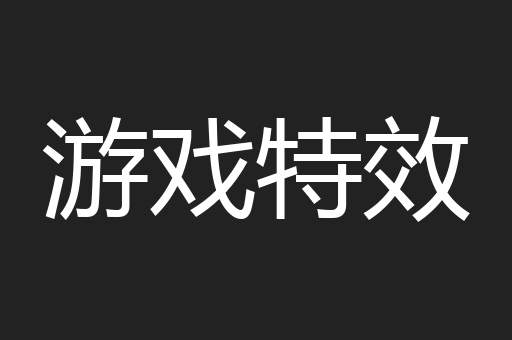 游戏特效