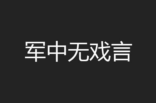 军中无戏言