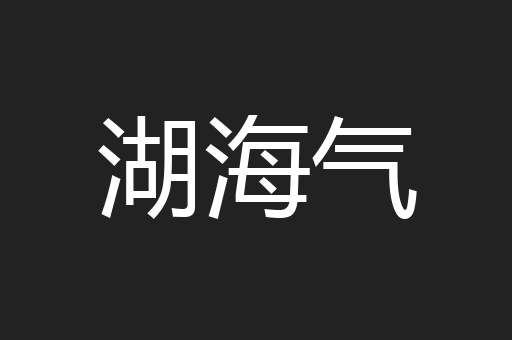 湖海气