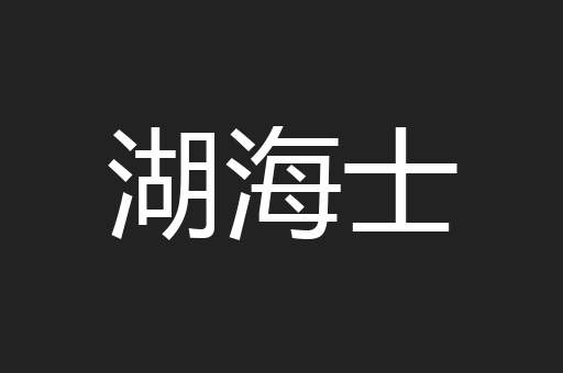 湖海士