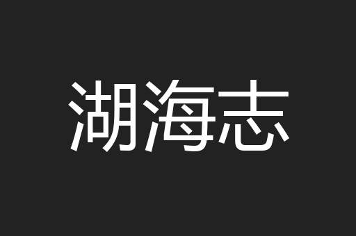 湖海志