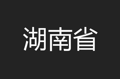 湖南省