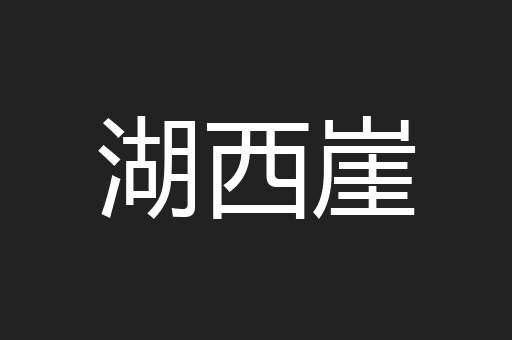 湖西崖