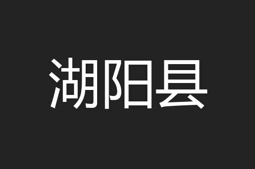 湖阳县
