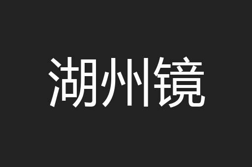 湖州镜