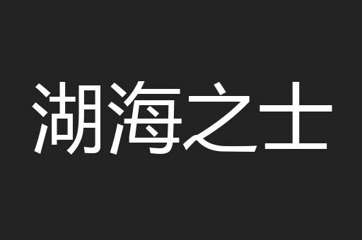 湖海之士