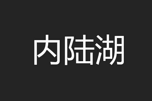 内陆湖