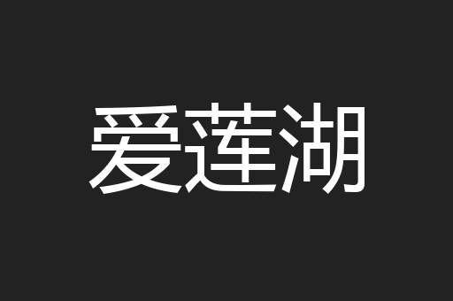 爱莲湖