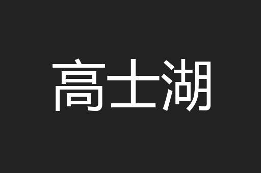 高士湖