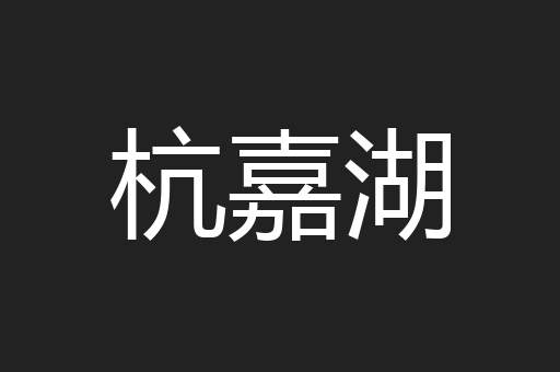 杭嘉湖