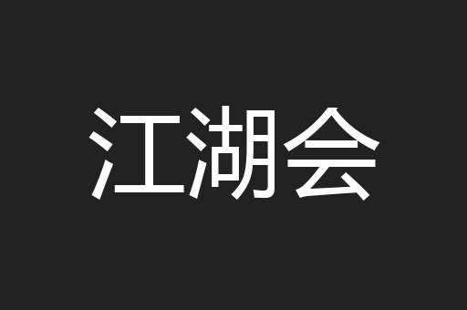 江湖会