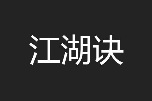 江湖诀