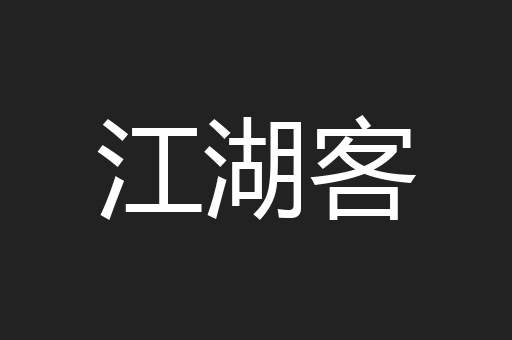 江湖客