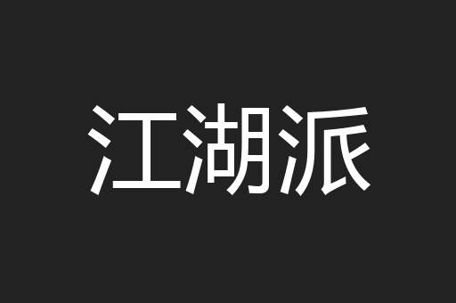 江湖派