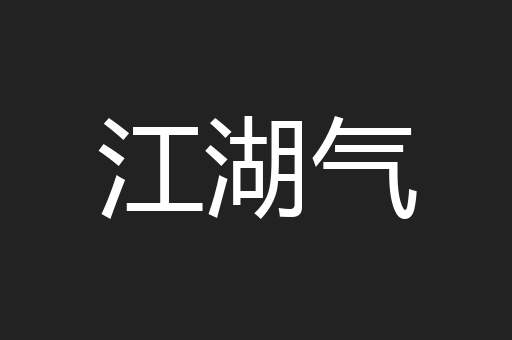 江湖气