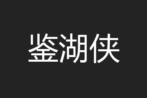 鉴湖侠